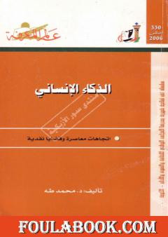 الذكاء الإنساني