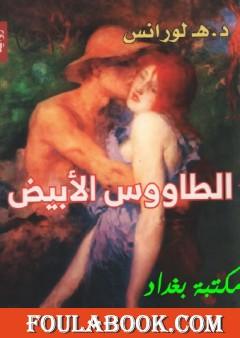 الطاووس الأبيض