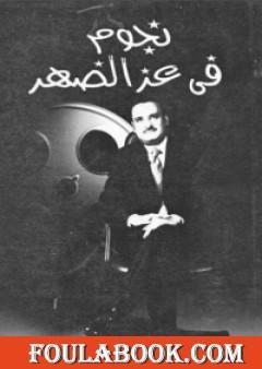 نجوم فى عز الظهر