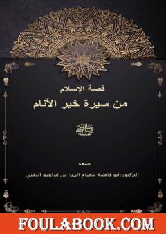 قصة الإسلام من سيرة خير الأنام