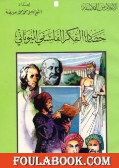 حصاد الفكر الفلسفي اليوناني