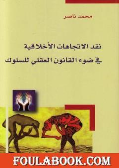 نقد الاتجاهات الأخلاقية في ضوء القانون العقلي للسلوك