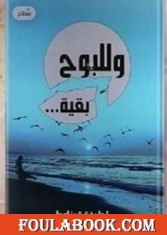 وللبوح بقية