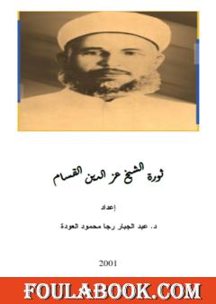 ثورة الشيخ عز الدين القسام