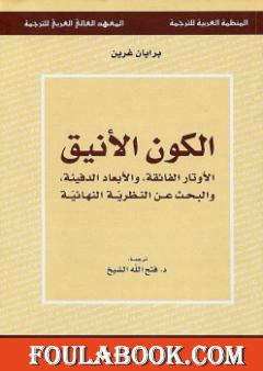 الكون الأنيق الأوتار الفائقة والأبعاد الدفينة والبحث عن النظرية النهائية