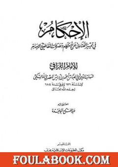 الإحكام في تمييز الفتاوى عن الأحكام وتصرفات القاضي والإمام