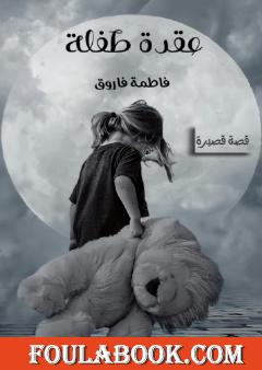 عقدة طفلة - قصة قصيرة