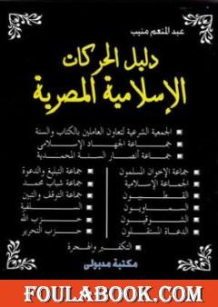 دليل الحركات الإسلامية المصرية