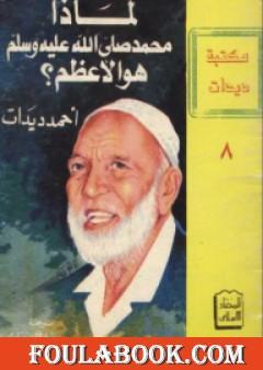 لماذا محمد صلى الله عليه وسلم هو الأعظم؟