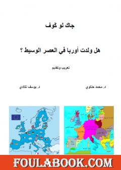 هل ولدت أوربا في العصر الوسيط ؟