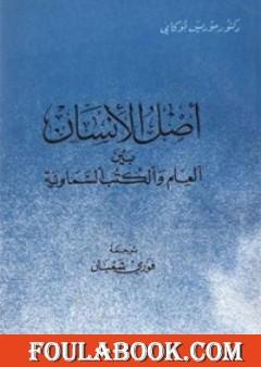 أصل الإنسان بين العلم والكتب السماوية