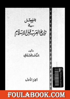 المفصل في تاريخ العرب قبل الإسلام - الجزء الأول