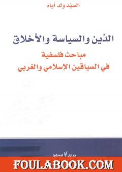 الدين والسياسة والأخلاق مباحث فلسفية في السياقين الإسلامي والغربي