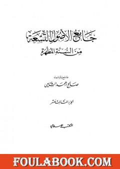 جامع الأصول التسعة من السنة المطهرة - الجزء الثالث عشر