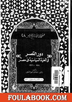 دور القصر في الحياة السياسية في مصر 1922 - 1936