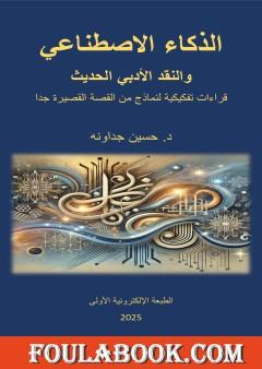 الذكاء الاصطناعي والنقد الأدبي الحديث