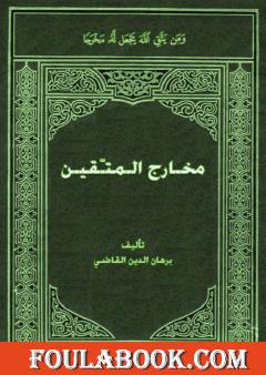مـخارج الـمتّقين