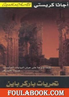 تحريات باركر باين