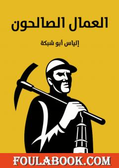 العمال الصالحون