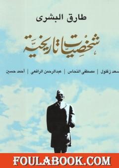 شخصيات تاريخية