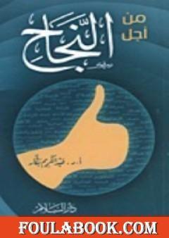 من أجل النجاح