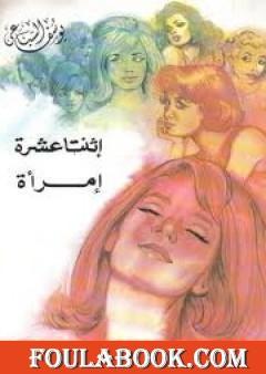 اثنتا عشرة امرأة