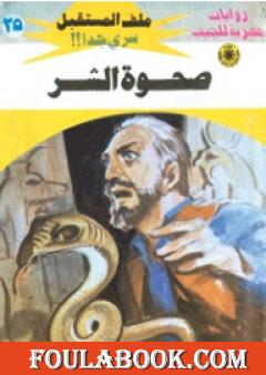 صحوة الشر - سلسلة ملف المستقبل