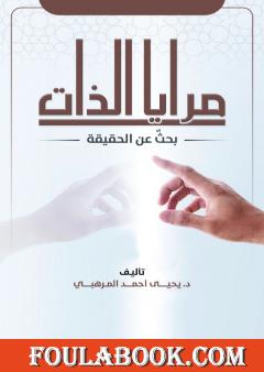 مرايا الذات - بحثٌ عن الحقيقة