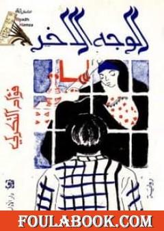 الوجه الآخر