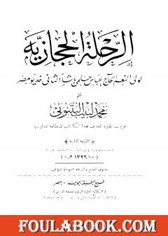 الرحلة الحجازية لولي النعم الحاج عباس حلمي باشا الثاني خديو مصر