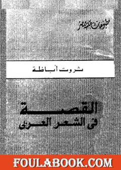 القصة فى الشعر العربى