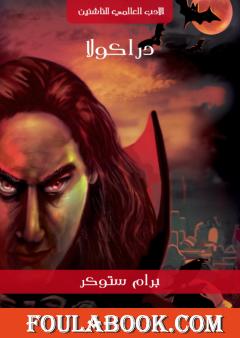 دراكولا - نسخة هنداوي