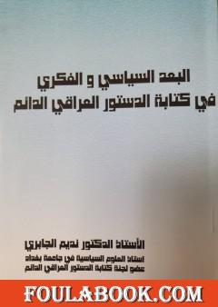 البعد السياسي والفكري في كتابة الدستور العراقي الدائم