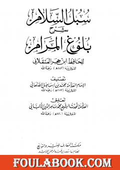 سبل السلام شرح بلوغ المرام من أدلة الأحكام - الأربع مجلدات