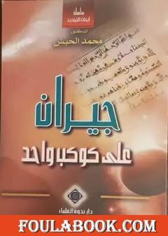 جيران على كوكب واحد