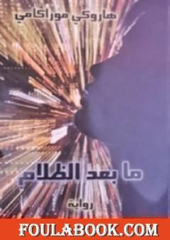 ما بعد الظلام