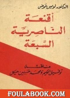 أقنعة الناصرية السبعة