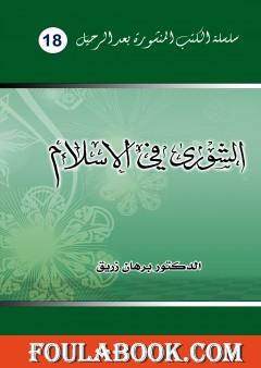الشورى في الإسلام