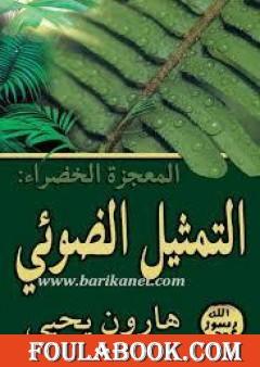 المعجزة الخضراء - التمثيل الضوئي