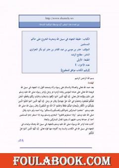 الجهاد في سبيل الله ومحرمة الخروج على حاكم المسلمين