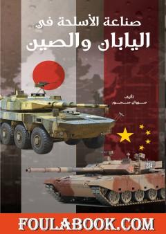 صناعة الأسلحة في اليابان والصين