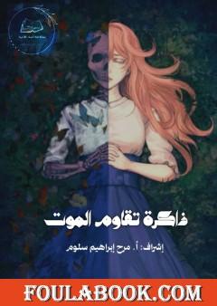 ذاكرة تقاوم الموت