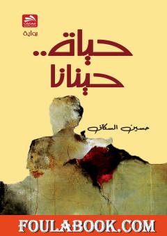 حياة.. حينانا