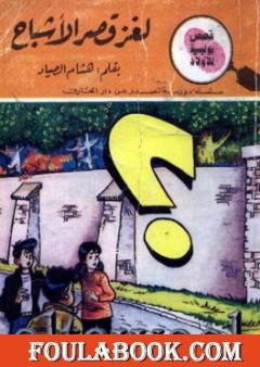 لغز قصر الأشباح - سلسلة المغامرون الخمسة: 181