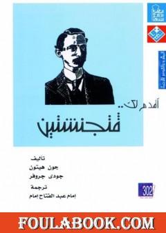 أقدم لك: فتجنشتين