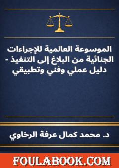 الموسوعة العالمية للإجراءات الجنائية من البلاغ إلى التنفيذ - دليل عملي وفني وتطبيقي