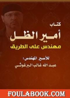 أمير الظل مهندس على الطريق