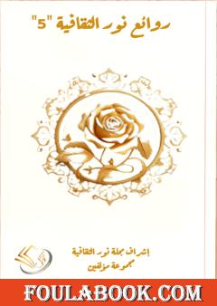 روائع نور الثقافية - الجزء الخامس