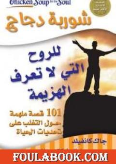 شوربة دجاج للروح التى لا تعرف الهزيمة