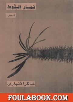 ثمار البلوط